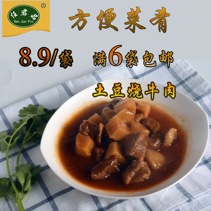 任君品冷凍方便外賣料理包批發(fā)土豆燒牛肉200g菜肴